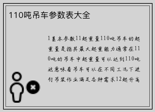 110吨吊车参数表大全