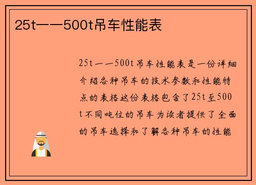 25t一一500t吊车性能表