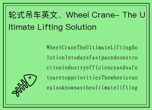 轮式吊车英文、Wheel Crane- The Ultimate Lifting Solution