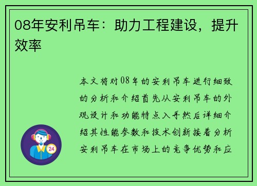08年安利吊车：助力工程建设，提升效率