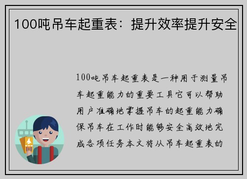 100吨吊车起重表：提升效率提升安全