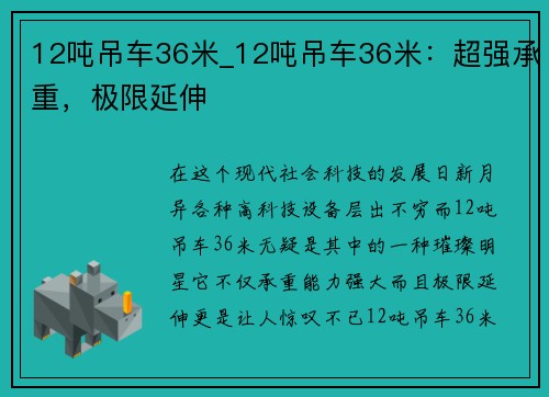 12吨吊车36米_12吨吊车36米：超强承重，极限延伸