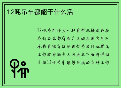 12吨吊车都能干什么活