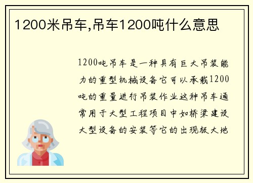 1200米吊车,吊车1200吨什么意思