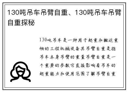 130吨吊车吊臂自重、130吨吊车吊臂自重探秘