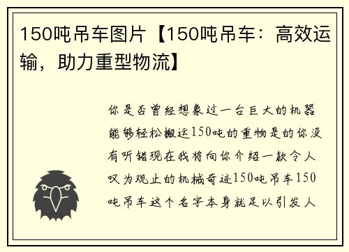150吨吊车图片【150吨吊车：高效运输，助力重型物流】