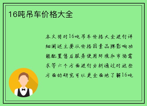 16吨吊车价格大全