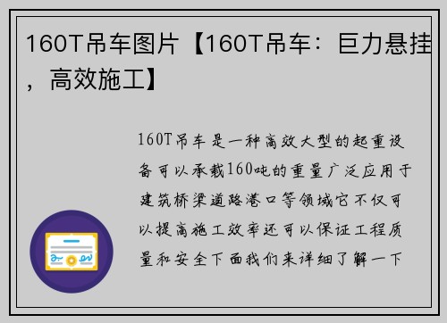 160T吊车图片【160T吊车：巨力悬挂，高效施工】