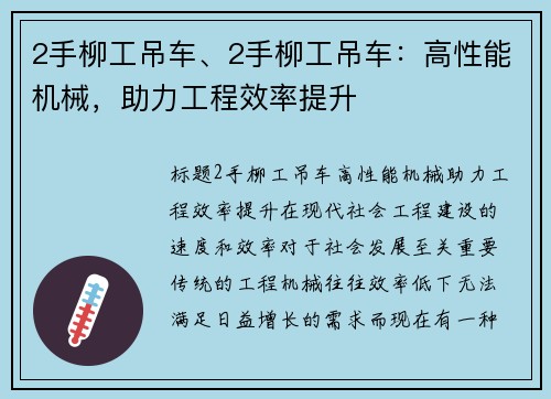 2手柳工吊车、2手柳工吊车：高性能机械，助力工程效率提升
