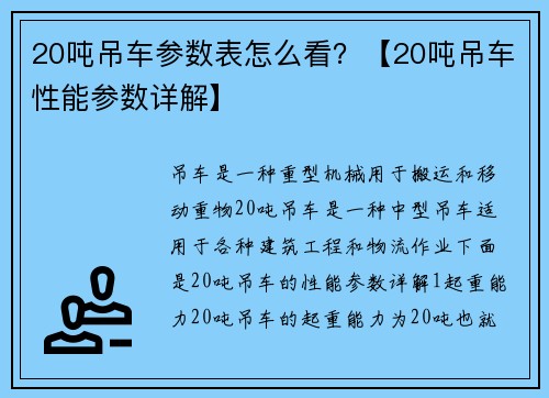 20吨吊车参数表怎么看？【20吨吊车性能参数详解】