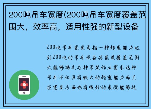 200吨吊车宽度(200吨吊车宽度覆盖范围大，效率高，适用性强的新型设备)