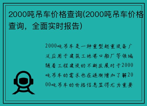 2000吨吊车价格查询(2000吨吊车价格查询，全面实时报告)