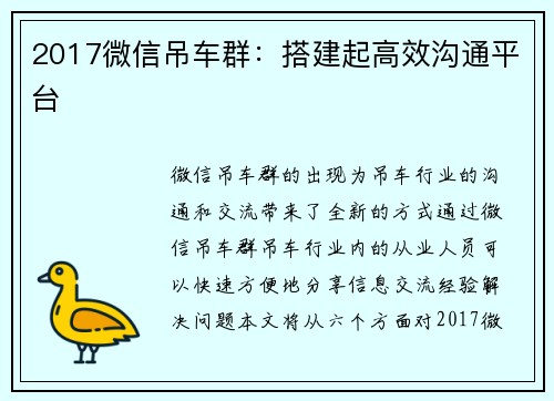 2017微信吊车群：搭建起高效沟通平台