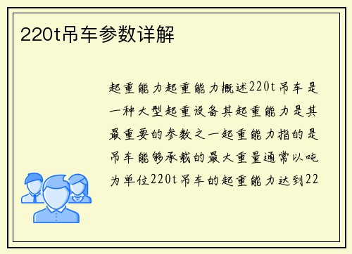 220t吊车参数详解