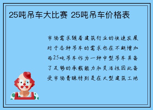 25吨吊车大比赛 25吨吊车价格表