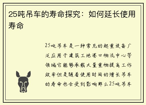 25吨吊车的寿命探究：如何延长使用寿命