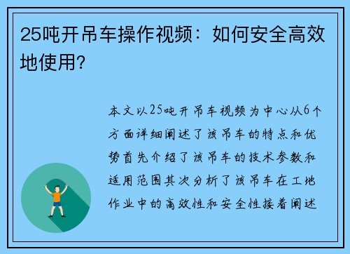 25吨开吊车操作视频：如何安全高效地使用？