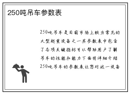 250吨吊车参数表
