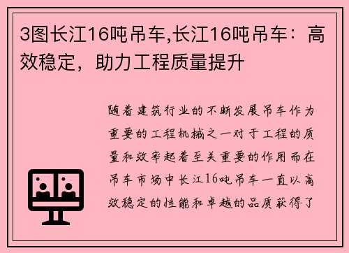 3图长江16吨吊车,长江16吨吊车：高效稳定，助力工程质量提升