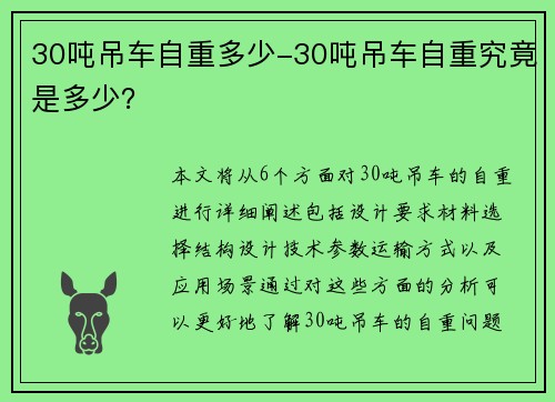 30吨吊车自重多少-30吨吊车自重究竟是多少？