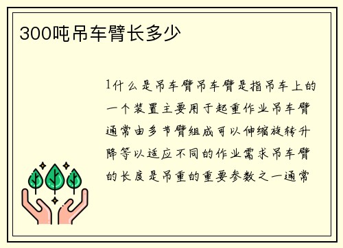 300吨吊车臂长多少