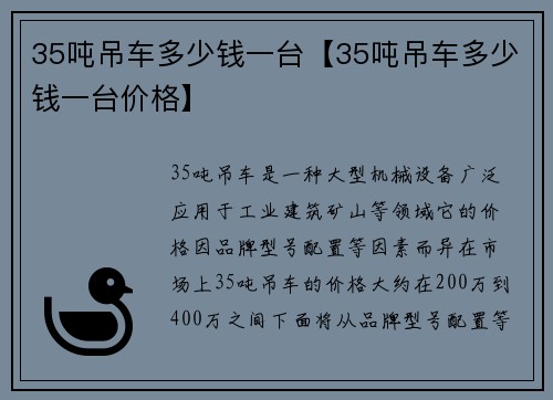 35吨吊车多少钱一台【35吨吊车多少钱一台价格】