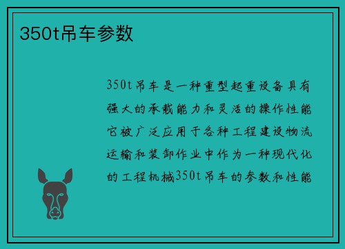 350t吊车参数