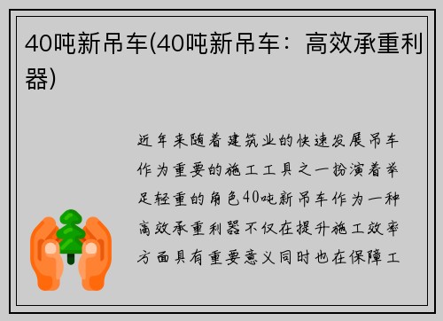 40吨新吊车(40吨新吊车：高效承重利器)