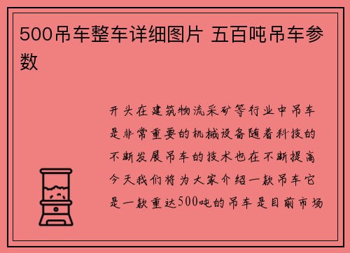 500吊车整车详细图片 五百吨吊车参数