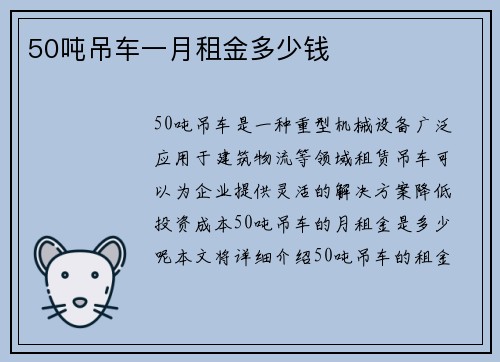 50吨吊车一月租金多少钱