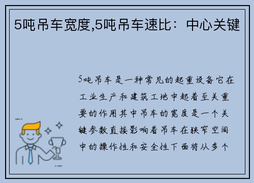 5吨吊车宽度,5吨吊车速比：中心关键