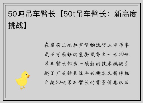 50吨吊车臂长【50t吊车臂长：新高度挑战】