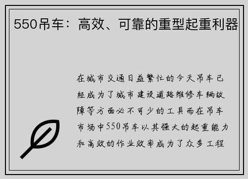 550吊车：高效、可靠的重型起重利器