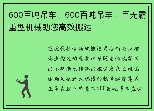 600百吨吊车、600百吨吊车：巨无霸重型机械助您高效搬运