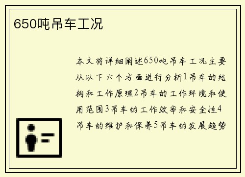 650吨吊车工况