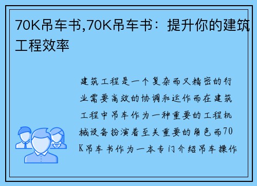 70K吊车书,70K吊车书：提升你的建筑工程效率