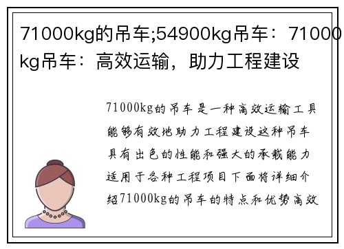 71000kg的吊车;54900kg吊车：71000kg吊车：高效运输，助力工程建设