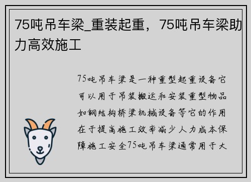 75吨吊车梁_重装起重，75吨吊车梁助力高效施工