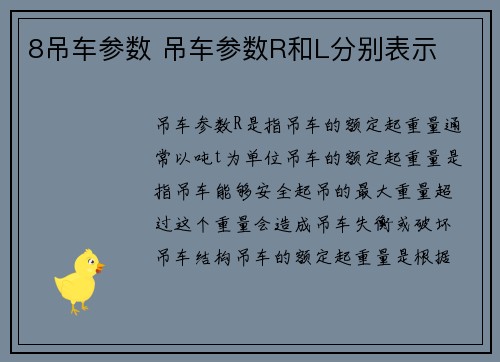 8吊车参数 吊车参数R和L分别表示