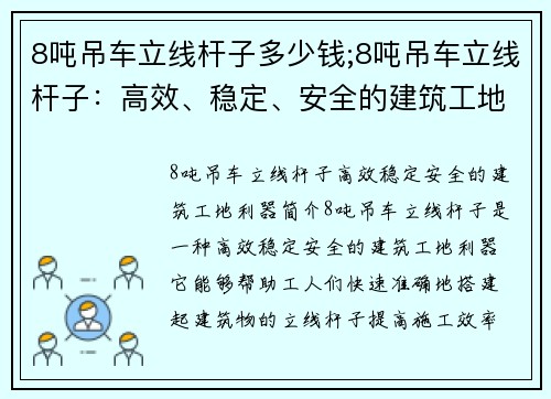 8吨吊车立线杆子多少钱;8吨吊车立线杆子：高效、稳定、安全的建筑工地利器