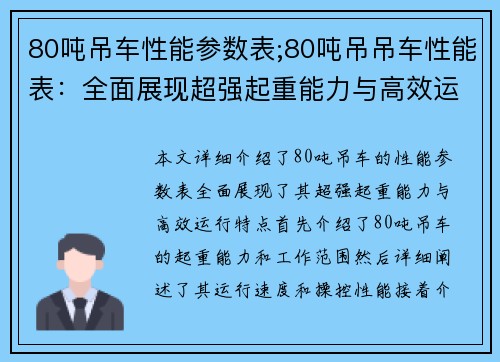 80吨吊车性能参数表;80吨吊吊车性能表：全面展现超强起重能力与高效运行特点