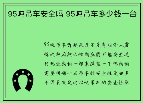 95吨吊车安全吗 95吨吊车多少钱一台