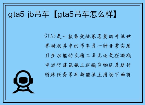 gta5 jb吊车【gta5吊车怎么样】
