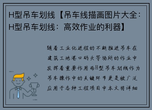 H型吊车划线【吊车线描画图片大全：H型吊车划线：高效作业的利器】