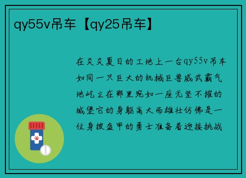 qy55v吊车【qy25吊车】