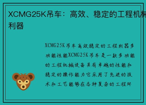 XCMG25K吊车：高效、稳定的工程机械利器