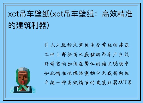 xct吊车壁纸(xct吊车壁纸：高效精准的建筑利器)