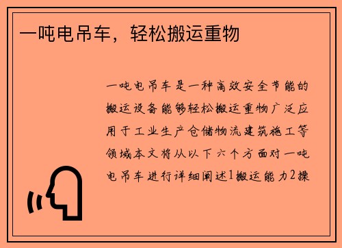一吨电吊车，轻松搬运重物