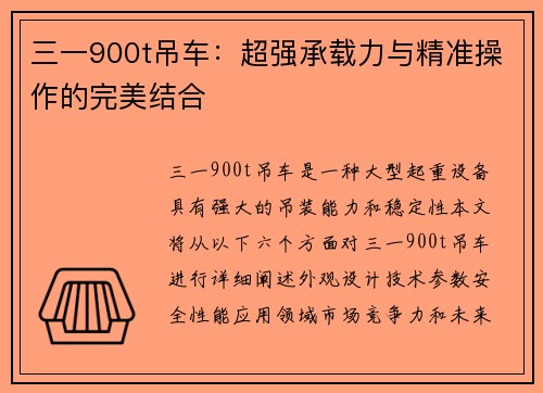 三一900t吊车：超强承载力与精准操作的完美结合
