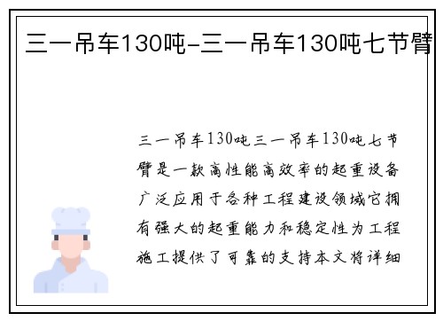 三一吊车130吨-三一吊车130吨七节臂